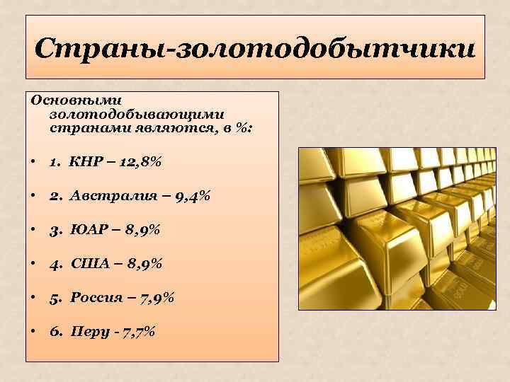 Страны-золотодобытчики Основными золотодобывающими странами являются, в %: • 1. КНР – 12, 8% •