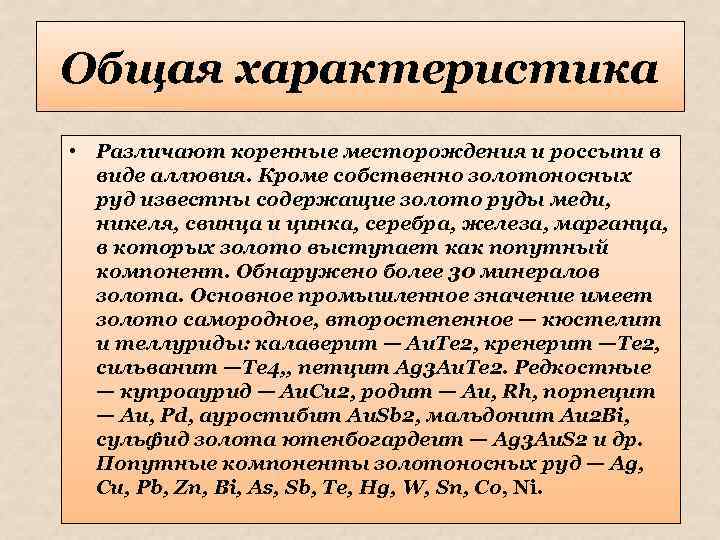 Общая характеристика • Различают коренные месторождения и россыпи в виде аллювия. Кроме собственно золотоносных