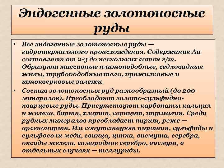 Эндогенные золотоносные руды • Все эндогенные золотоносные руды — гидротермального происхождения. Содержание Au составляет