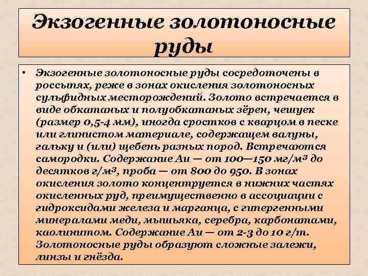 Экзогенные золотоносные руды • Экзогенные золотоносные руды сосредоточены в россыпях, реже в зонах окисления