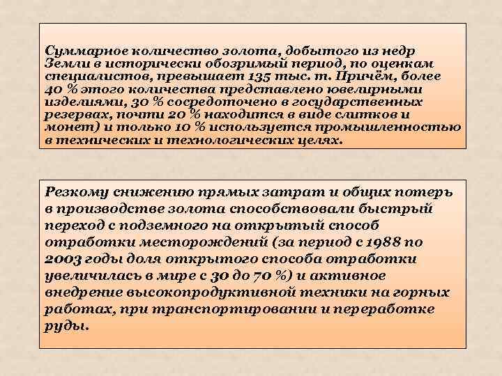 Суммарное количество золота, добытого из недр Земли в исторически обозримый период, по оценкам специалистов,