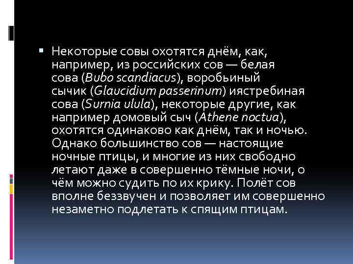  Некоторые совы охотятся днём, как, например, из российских сов — белая сова (Bubo