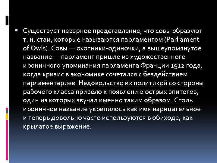  Существует неверное представление, что совы образуют т. н. стаи, которые называются парламентом (Parliament