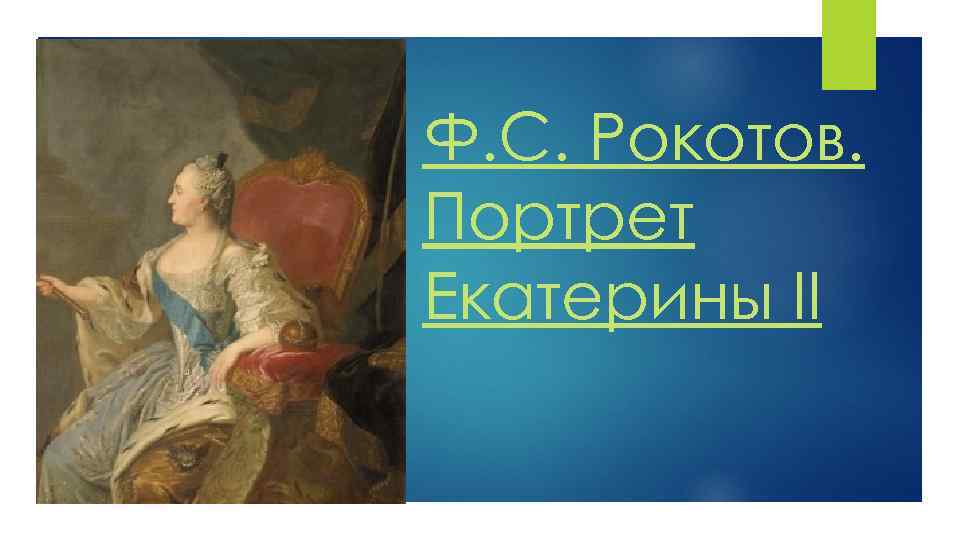 Ф. С. Рокотов. Портрет Екатерины II 