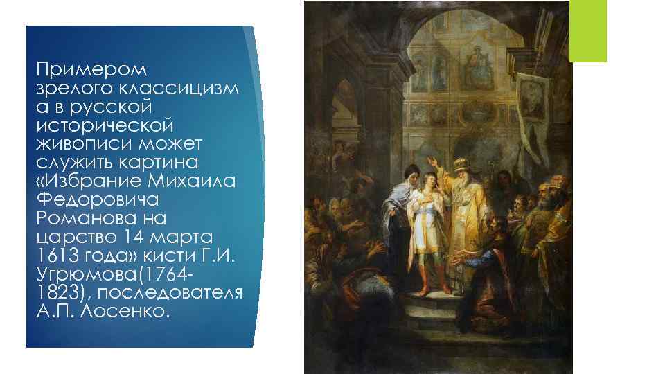 Примером зрелого классицизм а в русской исторической живописи может служить картина «Избрание Михаила Федоровича