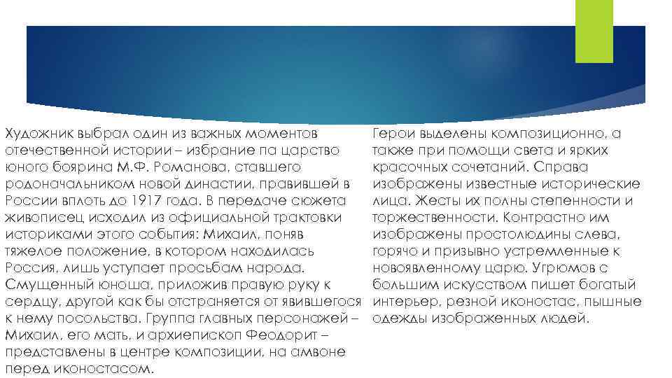 Художник выбрал один из важных моментов отечественной истории – избрание па царство юного боярина