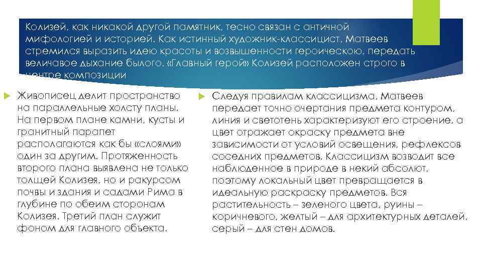 Колизей, как никакой другой памятник, тесно связан с античной мифологией и историей. Как истинный