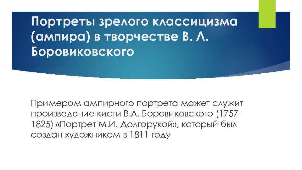 Портреты зрелого классицизма (ампира) в творчестве В. Л. Боровиковского Примером ампирного портрета может служит
