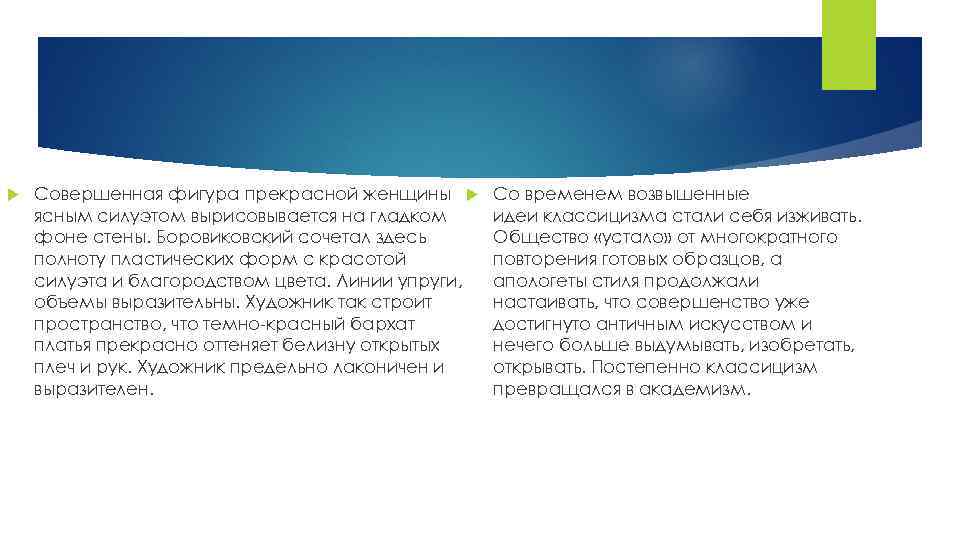  Совершенная фигура прекрасной женщины ясным силуэтом вырисовывается на гладком фоне стены. Боровиковский сочетал