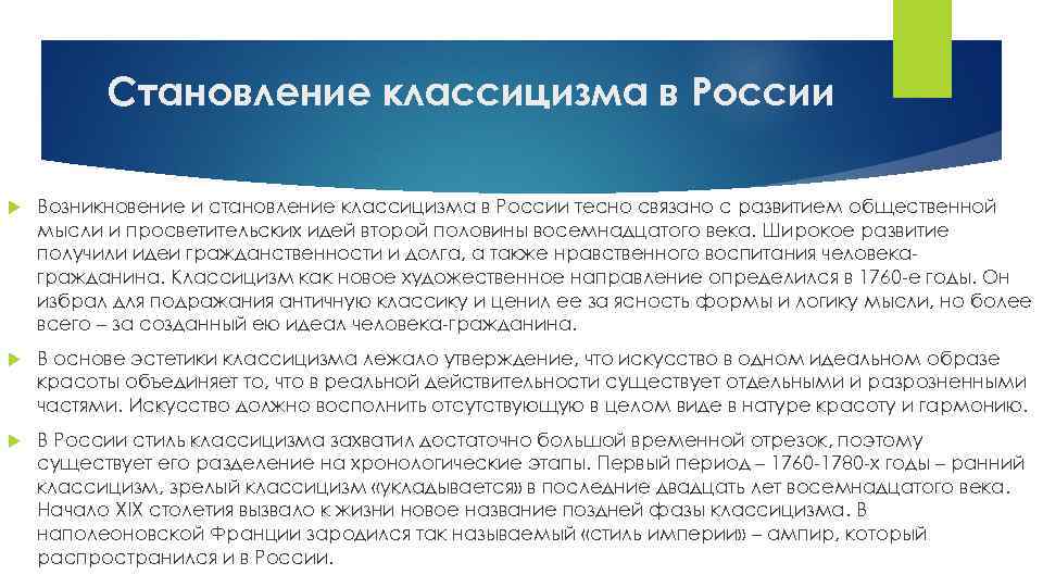 Становление классицизма в России Возникновение и становление классицизма в России тесно связано с развитием