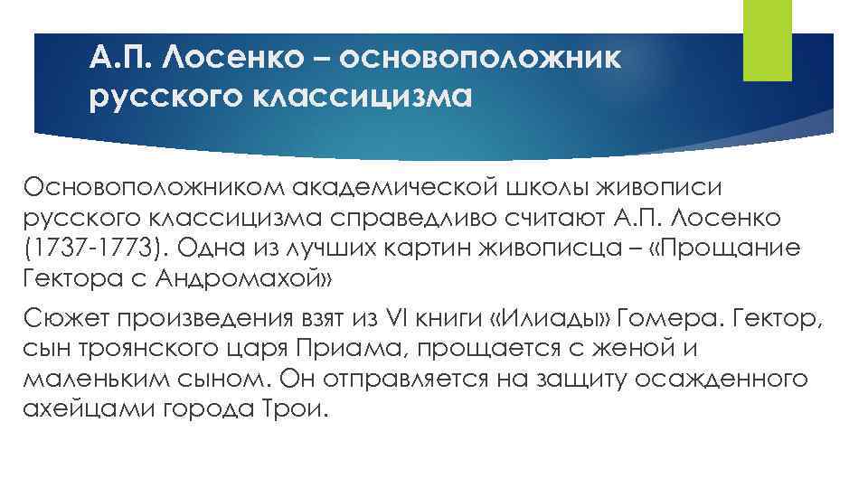 А. П. Лосенко – основоположник русского классицизма Основоположником академической школы живописи русского классицизма справедливо