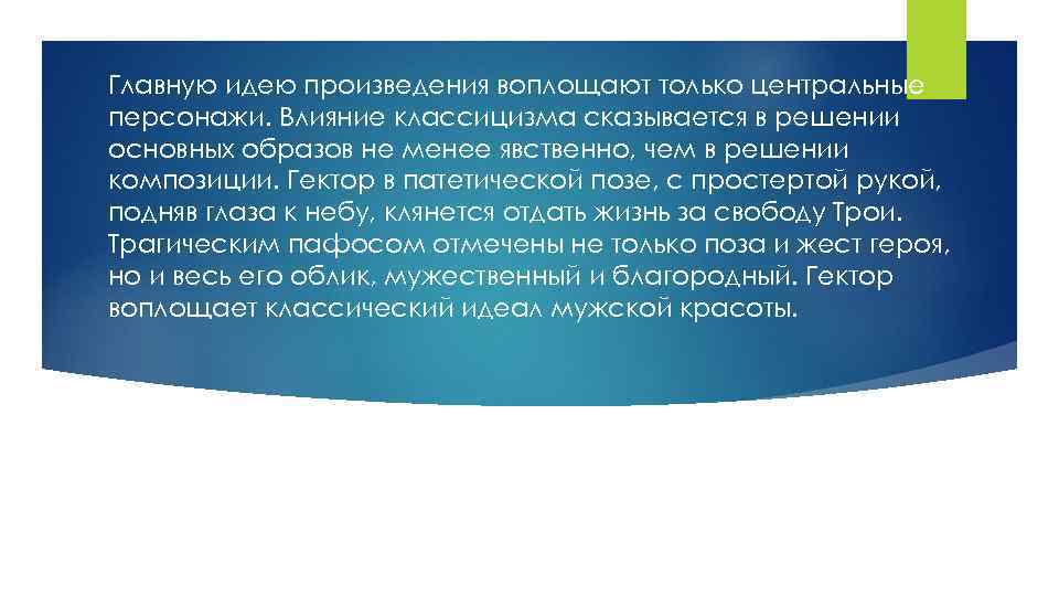 Главную идею произведения воплощают только центральные персонажи. Влияние классицизма сказывается в решении основных образов