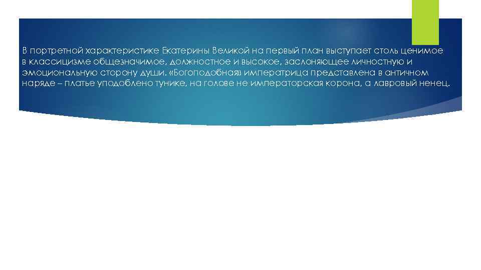 В портретной характеристике Екатерины Великой на первый план выступает столь ценимое в классицизме общезначимое,