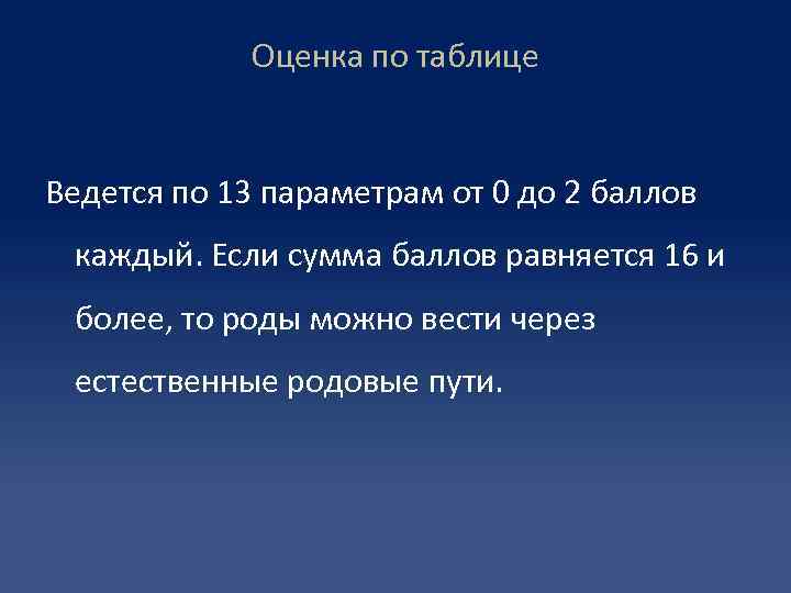 Оценка по таблице Ведется по 13 параметрам от 0 до 2 баллов каждый. Если