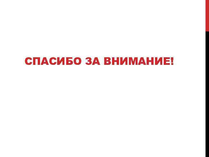 СПАСИБО ЗА ВНИМАНИЕ! 