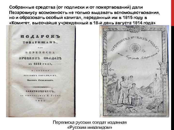 Собранные средства (от подписки и от пожертвований) дали Пезаровиусу возможность не только выдавать вспомоществования,