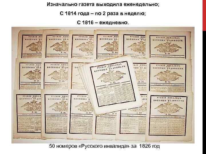 Изначально газета выходила еженедельно; С 1814 года – по 2 раза в неделю; С