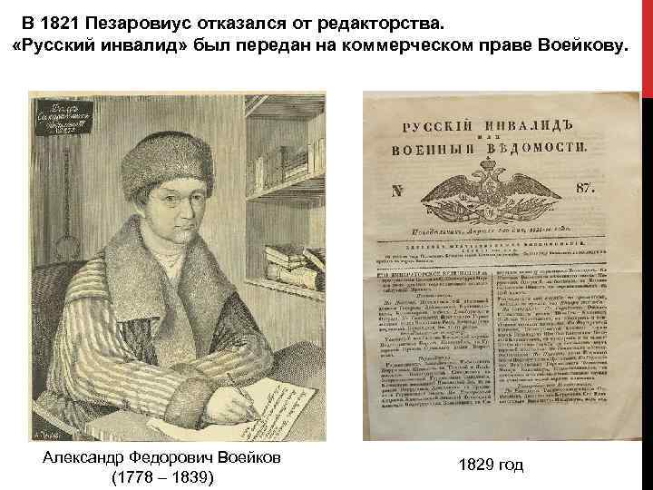  В 1821 Пезаровиус отказался от редакторства. «Русский инвалид» был передан на коммерческом праве