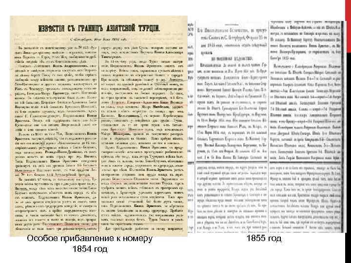Особое прибавление к номеру 1854 год 1855 год 