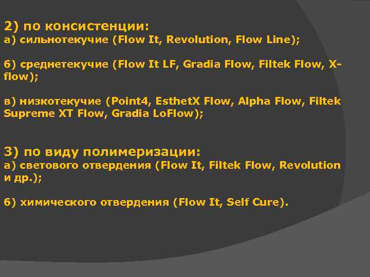 2) по консистенции: а) сильнотекучие (Flow It, Revolution, Flow Line); б) среднетекучие (Flow It