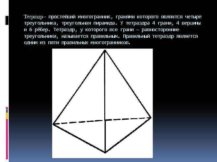 Тетраэдр – простейший многогранник, гранями которого являются четыре треугольника, треугольная пирамида. У тетраэдра 4