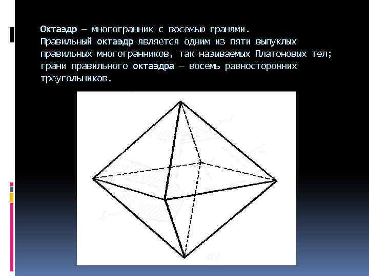 Октаэдр — многогранник с восемью гранями. Правильный октаэдр является одним из пяти выпуклых правильных