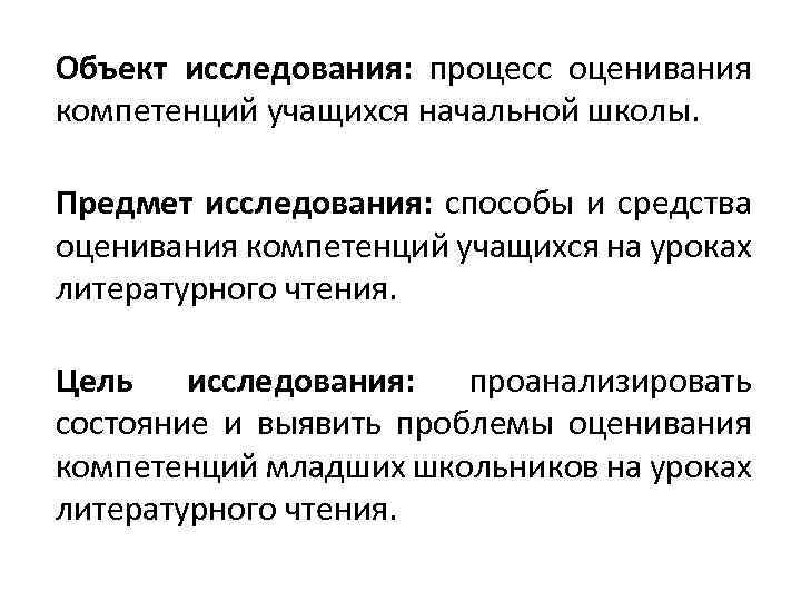 Объект исследования: процесс оценивания компетенций учащихся начальной школы. Предмет исследования: способы и средства оценивания