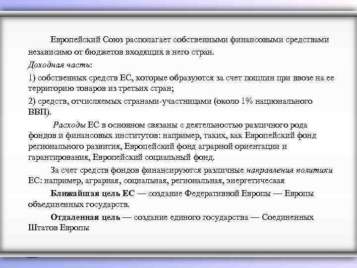 Европейский Союз располагает собственными финансовыми средствами независимо от бюджетов входящих в него стран. Доходная