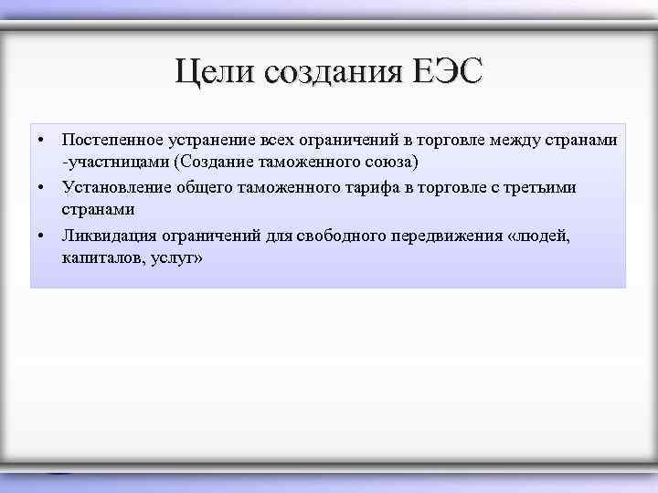 Цели создания ЕЭС • Постепенное устранение всех ограничений в торговле между странами -участницами (Создание