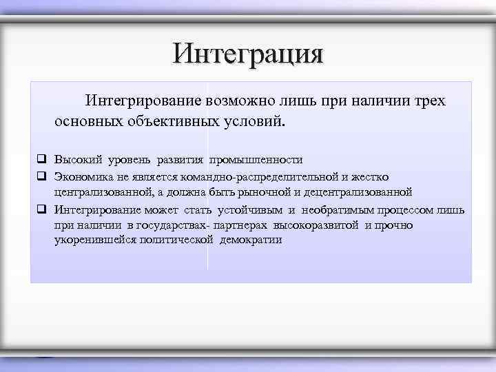 Интеграция Интегрирование возможно лишь при наличии трех основных объективных условий. q Высокий уровень развития