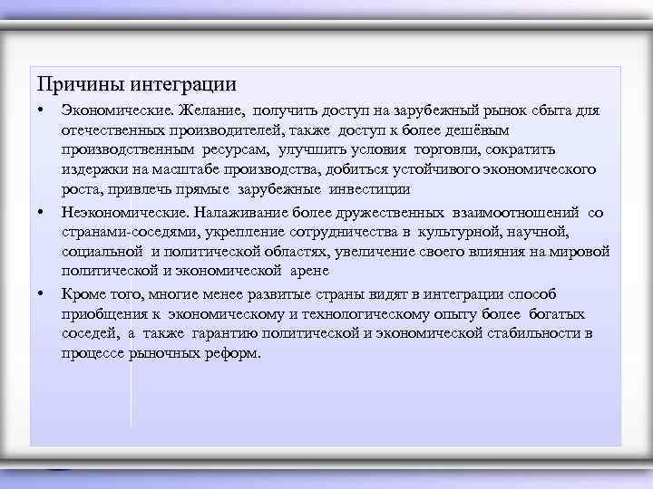 Причины интеграции • • • Экономические. Желание, получить доступ на зарубежный рынок сбыта для