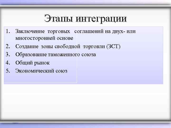 Этапы интеграции 1. Заключение торговых соглашений на двух- или многосторонней основе 2. Создание зоны