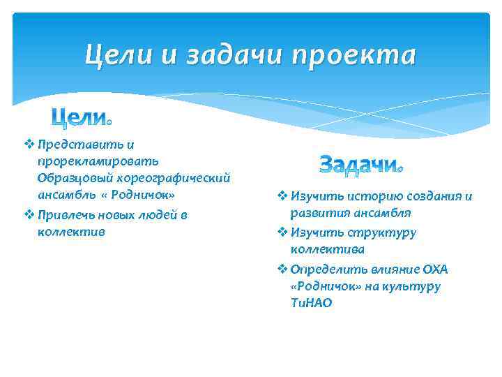 Цели и задачи проекта v Представить и прорекламировать Образцовый хореографический ансамбль « Родничок» v