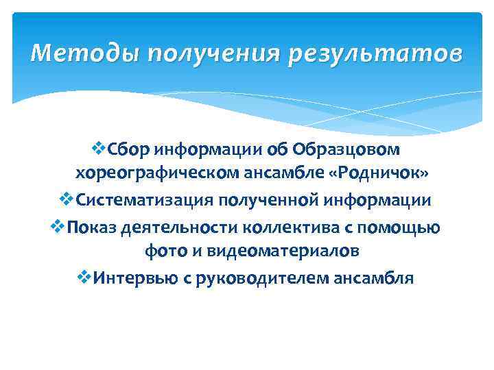 Методы получения результатов v. Сбор информации об Образцовом хореографическом ансамбле «Родничок» v. Систематизация полученной