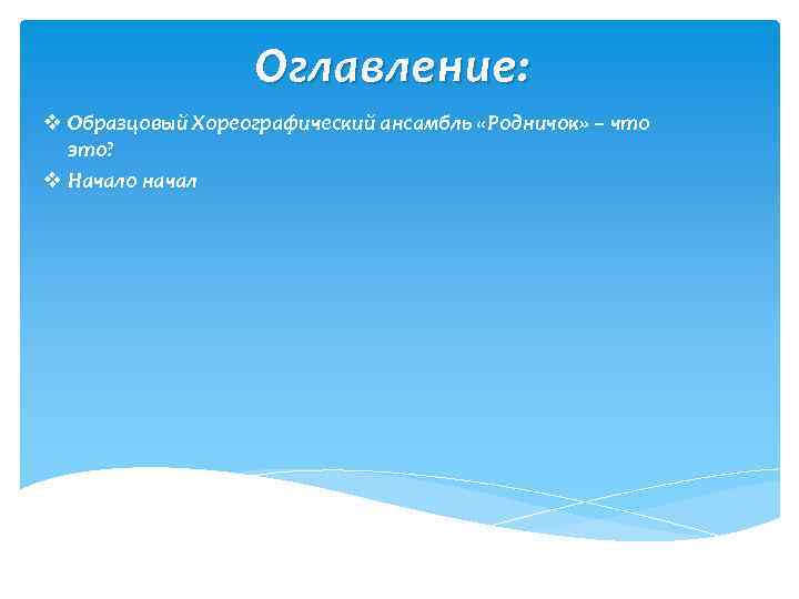 Оглавление: v Образцовый Хореографический ансамбль «Родничок» – что это? v Начало начал 