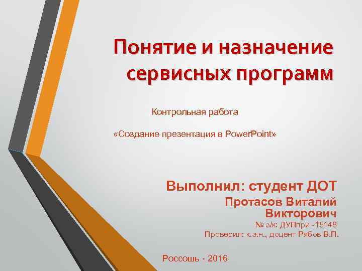 Понятие и назначение сервисных программ Контрольная работа «Создание презентация в Power. Point» Выполнил: студент