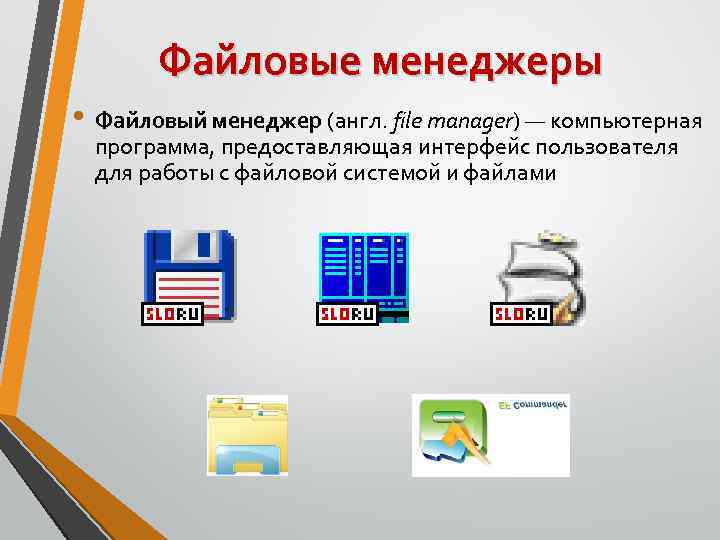 Программа предназначена для создания. Файловый менеджер. Диспетчеры файлов (файловые менеджеры). Перечислите файловые менеджеры. Диспетчеры файлов файловые менеджеры примеры.