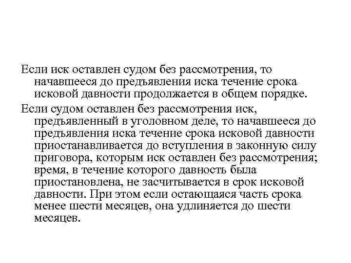 Если иск оставлен судом без рассмотрения, то начавшееся до предъявления иска течение срока исковой