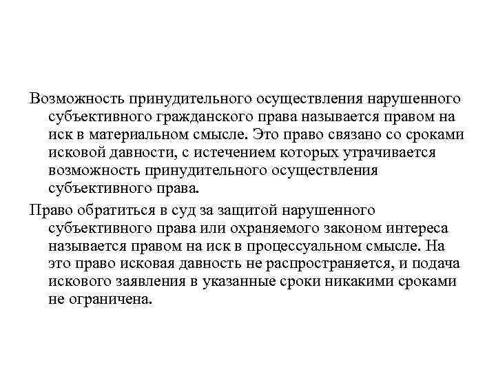 Возможность принудительного осуществления нарушенного субъективного гражданского права называется правом на иск в материальном смысле.