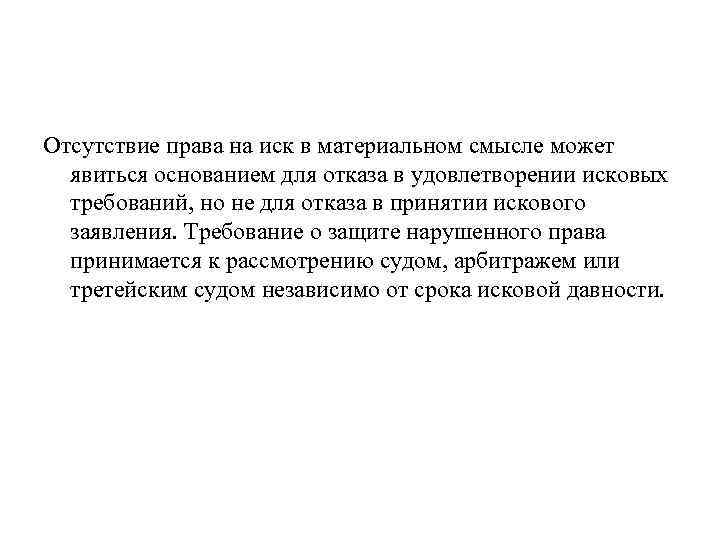 Отсутствие права на иск в материальном смысле может явиться основанием для отказа в удовлетворении