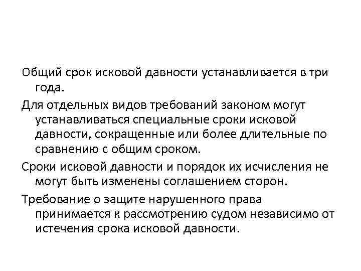 Общий срок исковой давности устанавливается в три года. Для отдельных видов требований законом могут