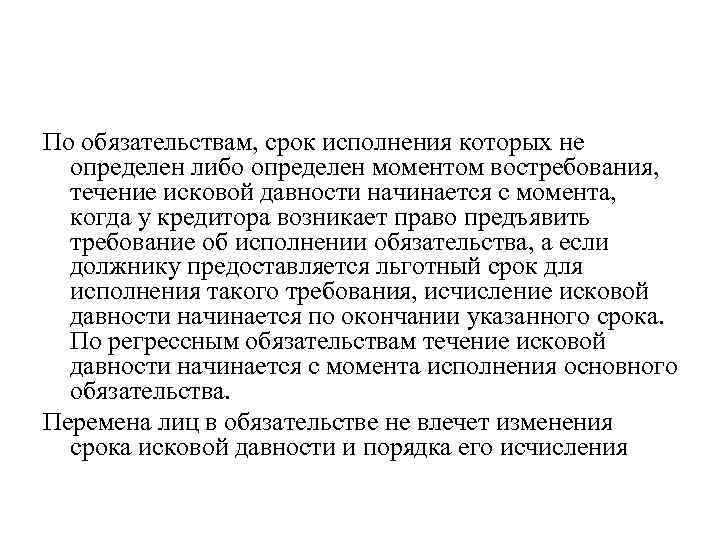 По обязательствам, срок исполнения которых не определен либо определен моментом востребования, течение исковой давности