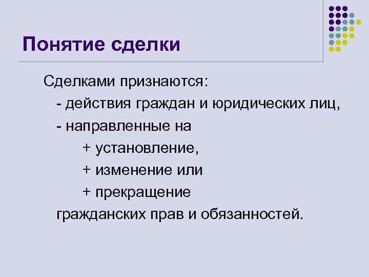 Понятие сделки Сделками признаются: - действия граждан и юридических лиц, - направленные на +