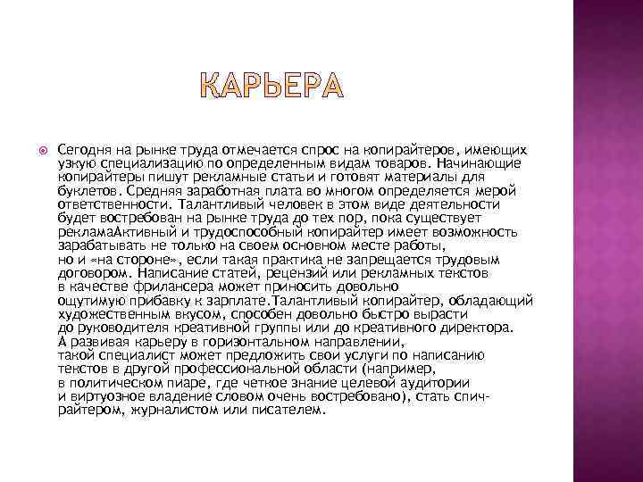  Сегодня на рынке труда отмечается спрос на копирайтеров, имеющих узкую специализацию по определенным