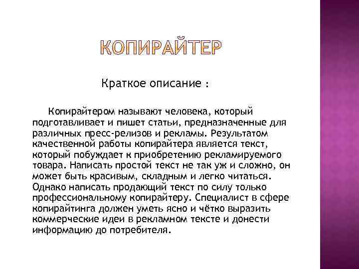 Краткое описание : Копирайтером называют человека, который подготавливает и пишет статьи, предназначенные для различных