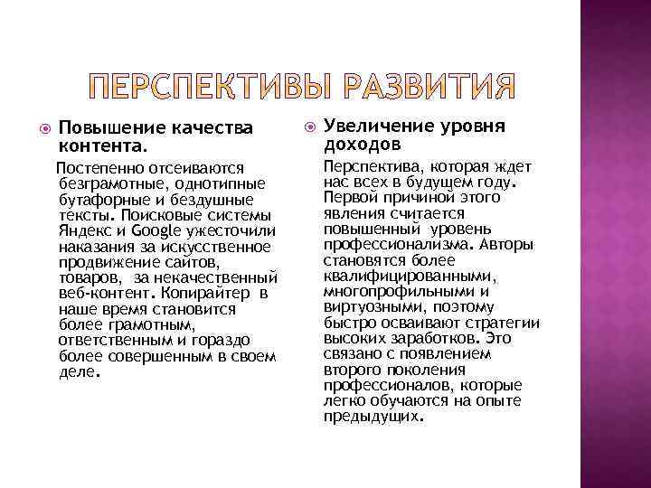  Повышение качества контента. Постепенно отсеиваются безграмотные, однотипные бутафорные и бездушные тексты. Поисковые системы