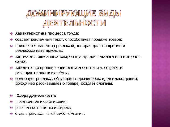  Характеристика процесса труда: создаёт рекламный текст, способствует продаже товара; привлекает клиентов рекламой, которая