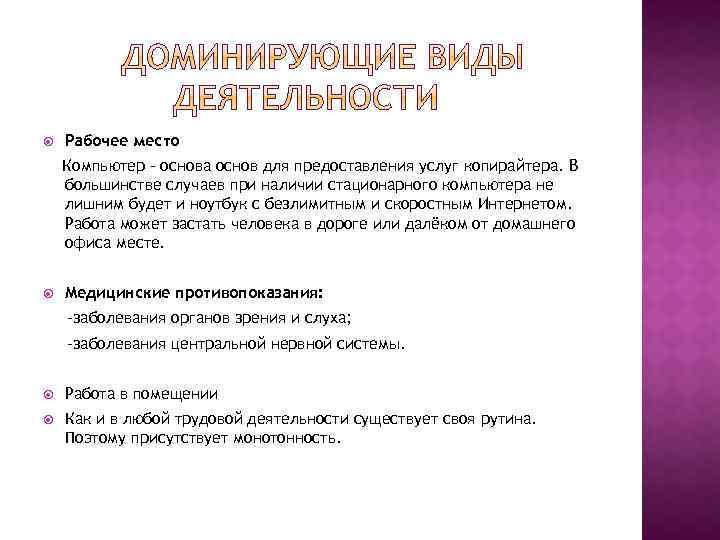  Рабочее место Компьютер – основа основ для предоставления услуг копирайтера. В большинстве случаев