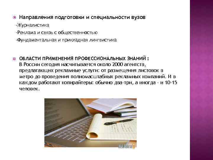  Направления подготовки и специальности вузов -Журналистика -Реклама и связь с общественностью -Фундаментальная и