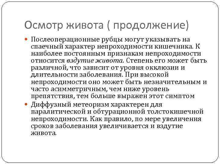 Осмотр живота ( продолжение) Послеоперационные рубцы могут указывать на спаечный характер непроходимости кишечника. К